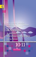 ГДЗ Алгебра 10-11 класс Алимов, Колягин, Ткачева, Федорова - Учебник