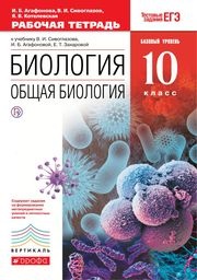 ГДЗ Биология 10 класс Агафонова, Сивоглазов - Рабочая тетрадь