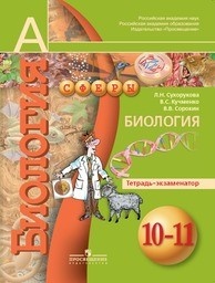 ГДЗ Биология 10 класс  Сухорукова, Кучменко - Тетрадь-экзаменатор 