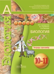ГДЗ Биология 10 класс Сухорукова, Кучменко - Тетрадь-тренажер 
