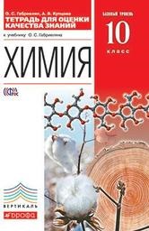ГДЗ Химия 10 класс Габриелян, Купцова - Тетрадь для оценки качества знаний 