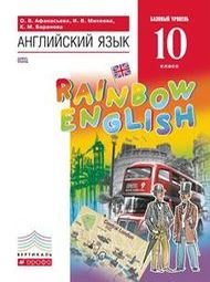 ГДЗ Английский язык 10 класс Афанасьева, Михеева, Баранова - Учебник