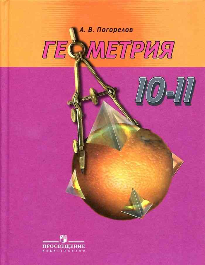ГДЗ Геометрия 10-11 класс Погорелов - Учебник