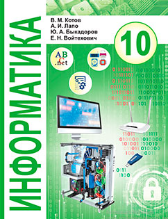 ГДЗ Информатика 10 класс Котов - Учебник