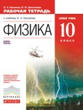 ГДЗ Физика 10 класс Касьянов, Дмитриева - Рабочая тетрадь