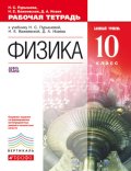 ГДЗ Физика 10 класс Пурышева, Важеевская - Рабочая тетрадь