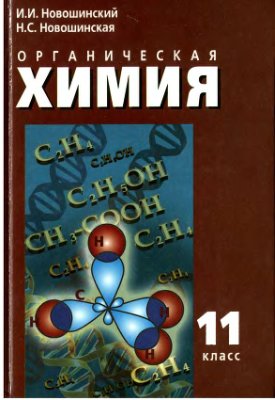 ГДЗ Химия 11 класс Новошинский, Новошинская - Учебник