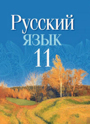 ГДЗ Русский язык 11 класс Долбик, Мурина, Литвинко, - Учебник
