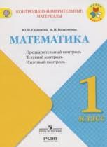 ГДЗ Математика 1 класс Глаголева, Волковская - Контрольно-измерительные материалы 