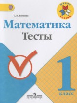 ГДЗ Математика 1 класс Волкова - Тесты