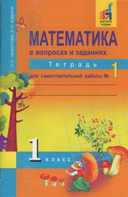 ГДЗ Математика 1 класс Захарова, Юдина - Рабочая тетрадь