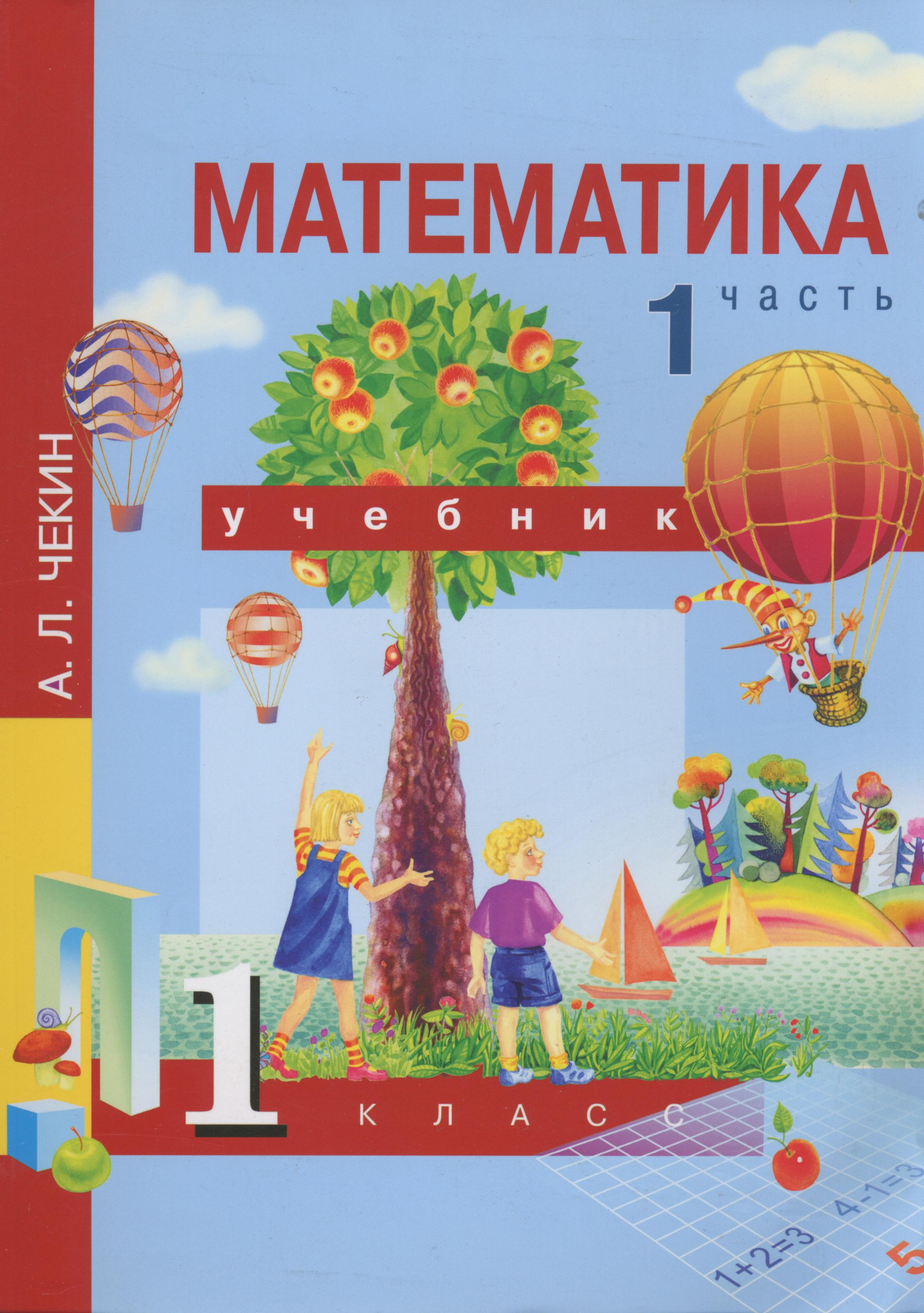 ГДЗ Математика 1 класс Чекин - Учебник