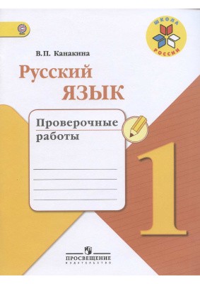 ГДЗ Русский язык 1 класс Канакина  - Проверочные работы