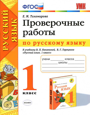 ГДЗ Русский язык 1 класс Тихомирова - Проверочные работы