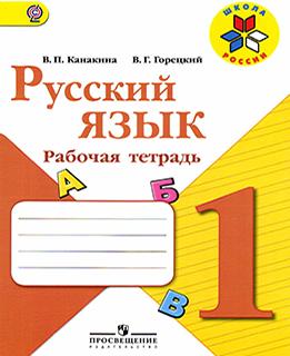 ГДЗ Русский язык 1 класс Канакина, Горецкий - Рабочая тетрадь
