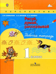 ГДЗ Русский язык 1 класс Климанова - Рабочая тетрадь