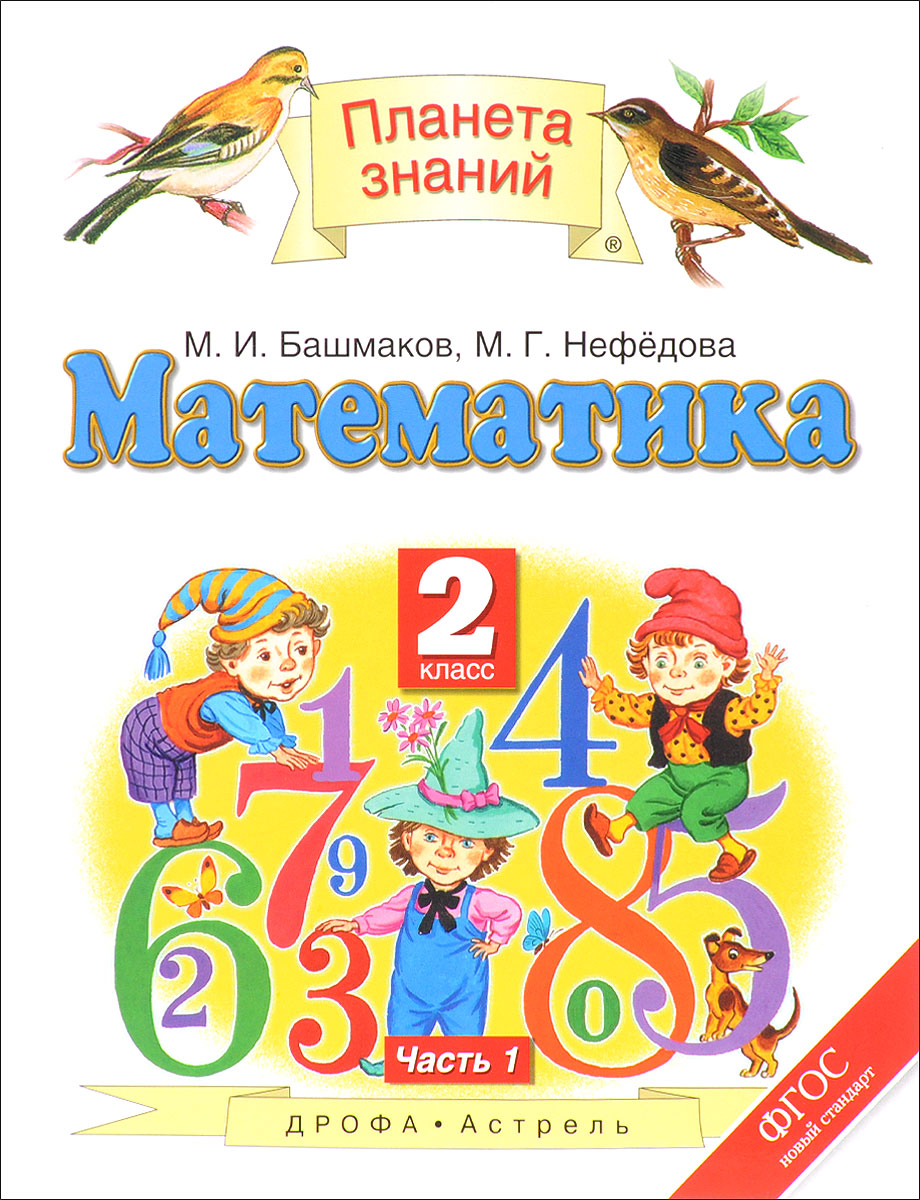 ГДЗ Математика 2 класс Башмаков, Нефедова - Учебник