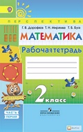 ГДЗ Математика 2 класс Дорофеев, Миракова - Рабочая тетрадь