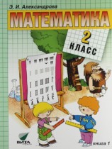 ГДЗ Математика 2 класс Александрова  - Учебник