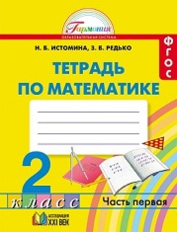 ГДЗ Математика 2 класс Истомина - Рабочая тетрадь