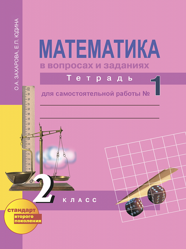 ГДЗ Математика 2 класс Захарова, Юдина - Рабочая тетрадь