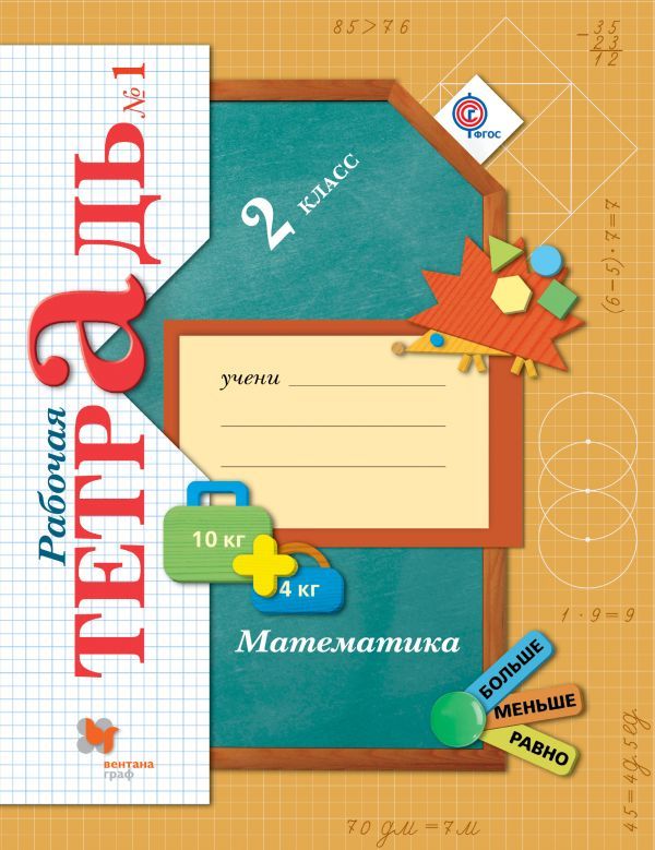 ГДЗ Математика 2 класс Рудницкая, Юдачева - Рабочая тетрадь