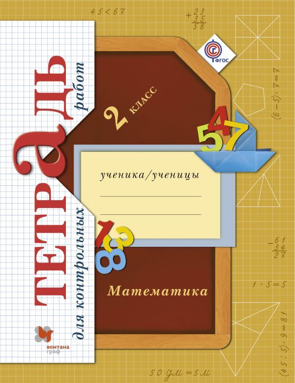 ГДЗ Математика 2 класс Рудницкая, Юдачева  - Тетрадь для контрольных работ