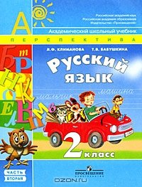 ГДЗ Русский язык 2 класс Климанова, Бабушкина - Учебник