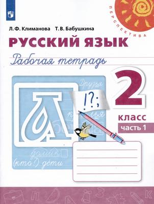 ГДЗ Русский язык  2 класс  Климанова, Бабушкина - Рабочая тетрадь