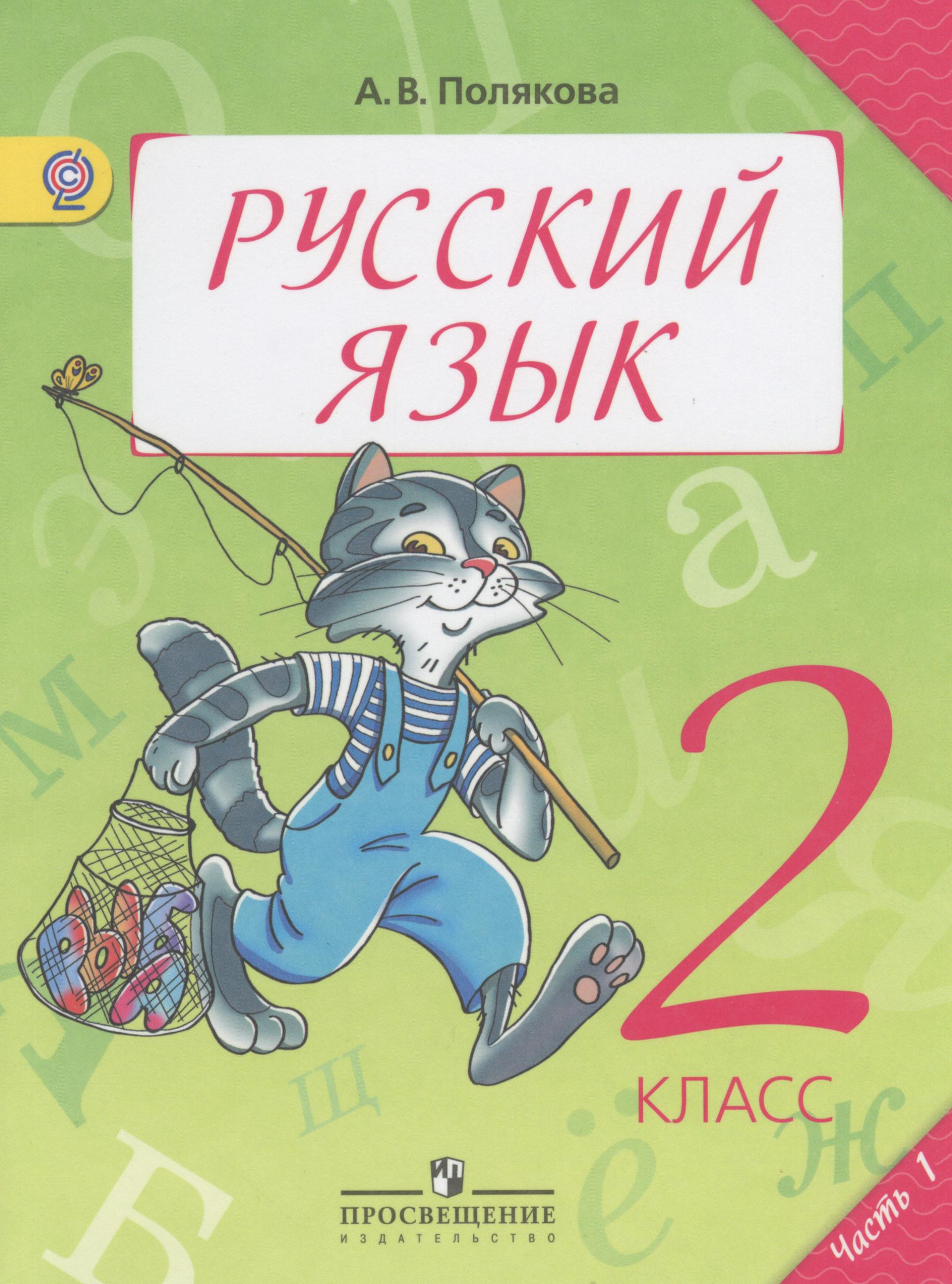 ГДЗ Русский язык 2 класс Полякова - Учебник