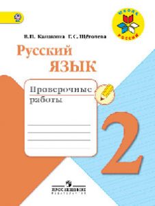 ГДЗ Русский язык 2 класс Канакина  - Проверочные работы