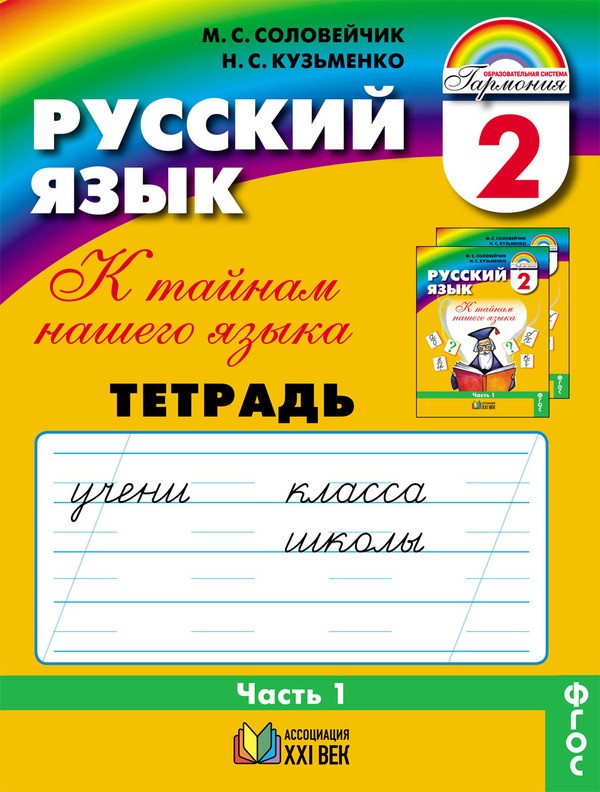 ГДЗ Русский язык 2 класс Соловейчик, Кузьменко - Рабочая тетрадь