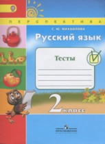 ГДЗ Русский язык 2 класс Михайлова - Тесты
