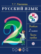 ГДЗ Русский язык 2 класс Рамзаева - Учебник