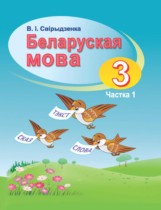 ГДЗ Белорусский язык 3 класс Свириденко - Учебник