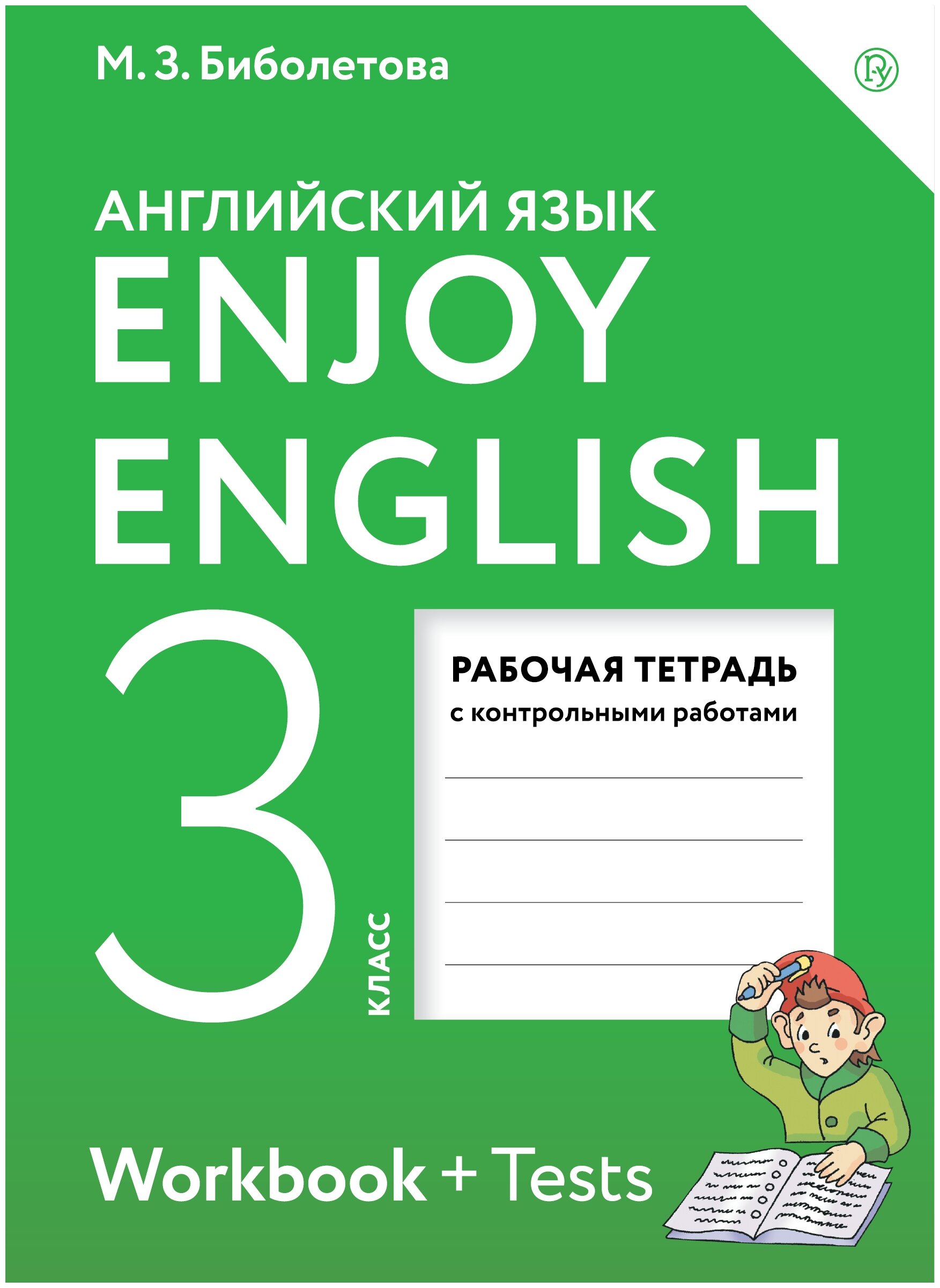 ГДЗ Английский язык 3 класс Биболетова - Рабочая тетрадь