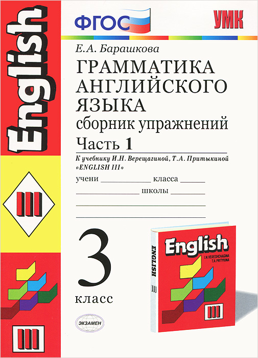 ГДЗ Английский язык 3 класс Барашкова - Сборник упражнений к учебнику Верещагиной