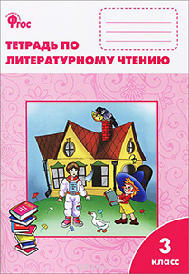 ГДЗ Литература 3 класс Кутявина - Рабочая тетрадь