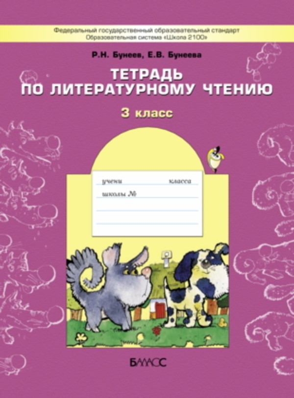 ГДЗ Литература 3 класс Бунеев - Рабочая тетрадь