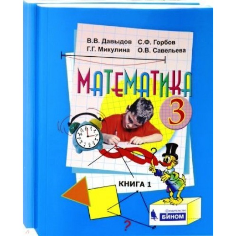 ГДЗ Математика 3 класс Давыдов, Горбов, Микулина - Учебник