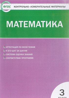 ГДЗ Математика 3 класс Ситникова  - КИМ