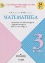 ГДЗ Математика 3 класс Глаголева, Волковская - КИМ