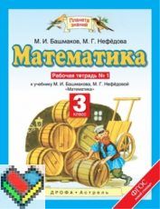 ГДЗ Математика 3 класс Башмаков, Нефёдова - Рабочая тетрадь