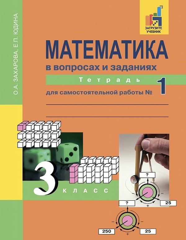 ГДЗ Математика 3 класс Захарова, Юдина - Тетрадь для самостоятельной работы