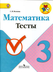 ГДЗ Математика 3 класс Волкова - Тесты