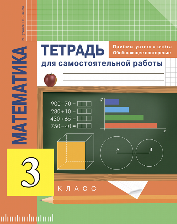 ГДЗ Математика 3 класс Чуракова, Янычева  - Тетрадь для самостоятельной работы