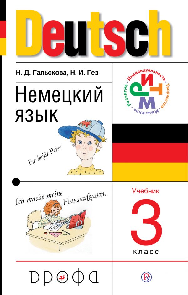 ГДЗ Немецкий язык 3 класс Гальскова, Гез - Учебник