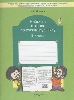 ГДЗ Русский язык 3 класс Исаева - Рабочая тетрадь