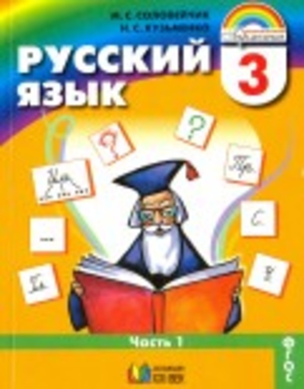 ГДЗ Русский язык 3 класс Соловейчик, Кузьменко - Учебник