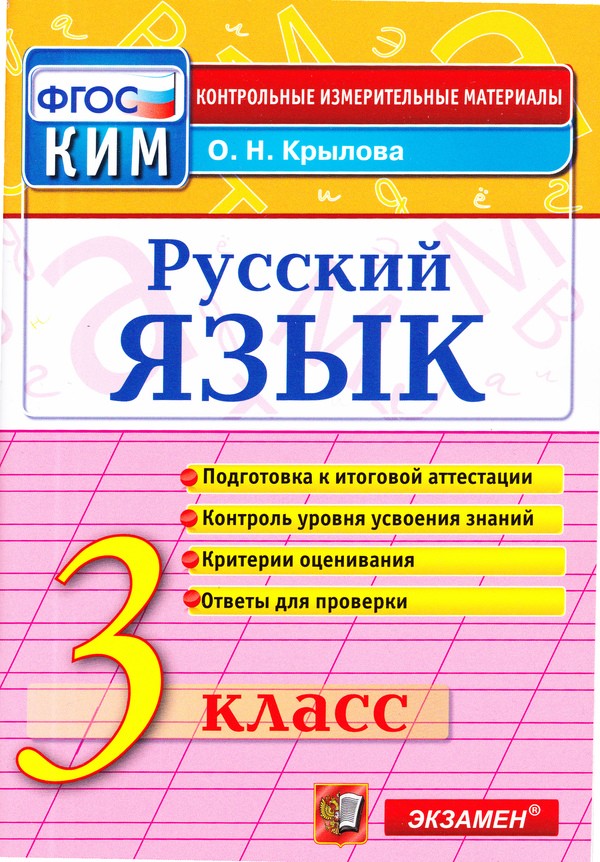 ГДЗ Русский язык 3 класс Крылова - КИМ